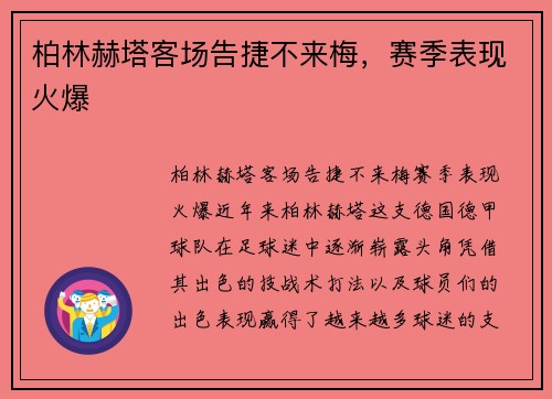 柏林赫塔客场告捷不来梅，赛季表现火爆