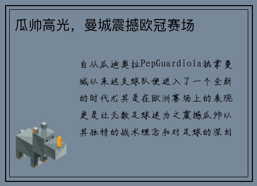 瓜帅高光，曼城震撼欧冠赛场