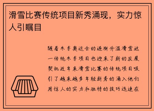 滑雪比赛传统项目新秀涌现，实力惊人引瞩目