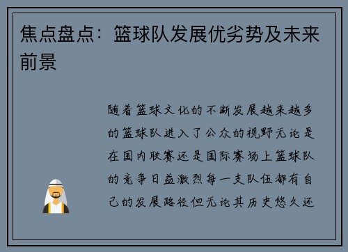 焦点盘点：篮球队发展优劣势及未来前景