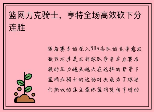 篮网力克骑士，亨特全场高效砍下分连胜