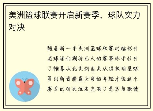 美洲篮球联赛开启新赛季，球队实力对决