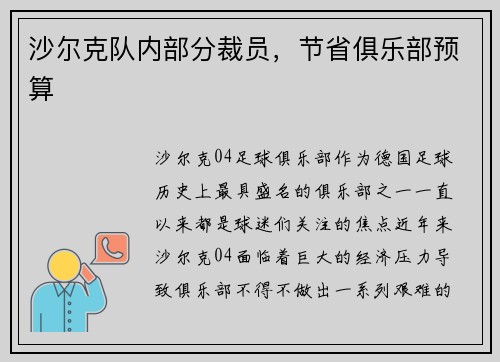 沙尔克队内部分裁员，节省俱乐部预算