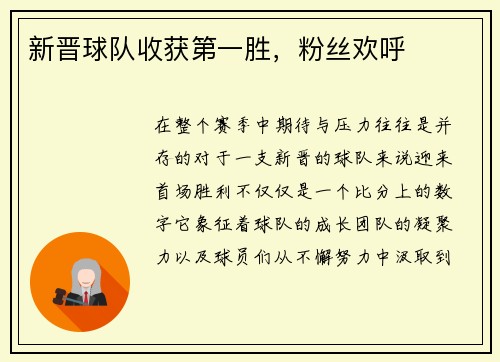 新晋球队收获第一胜，粉丝欢呼
