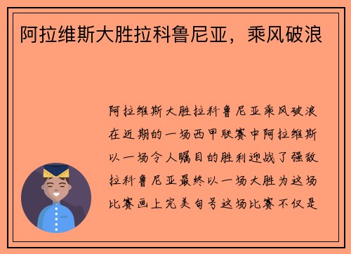 阿拉维斯大胜拉科鲁尼亚，乘风破浪
