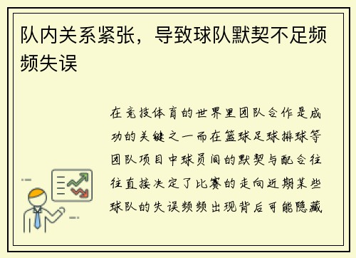 队内关系紧张，导致球队默契不足频频失误
