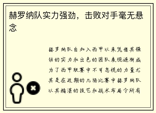 赫罗纳队实力强劲，击败对手毫无悬念