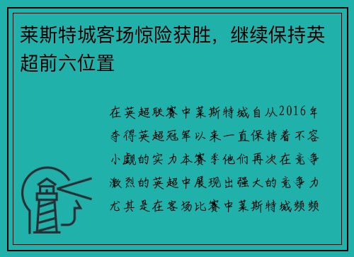 莱斯特城客场惊险获胜，继续保持英超前六位置