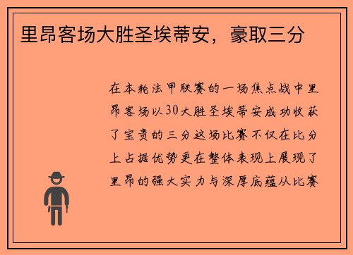 里昂客场大胜圣埃蒂安，豪取三分