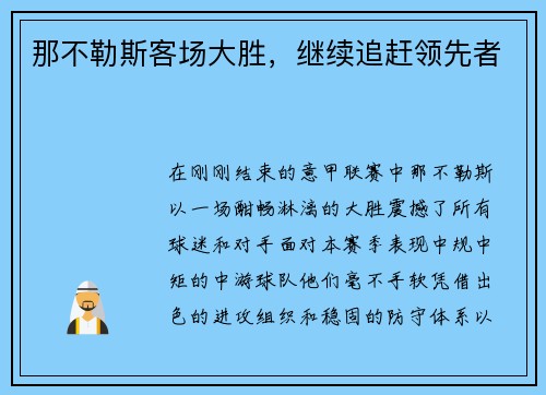 那不勒斯客场大胜，继续追赶领先者