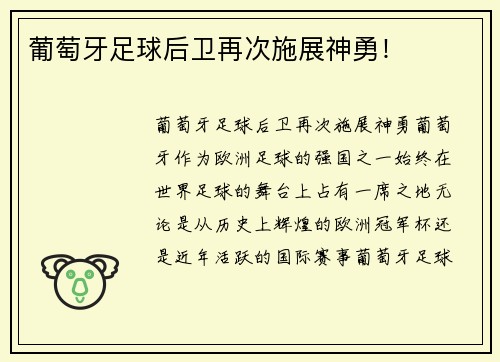 葡萄牙足球后卫再次施展神勇！