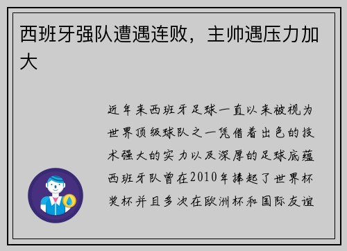 西班牙强队遭遇连败，主帅遇压力加大