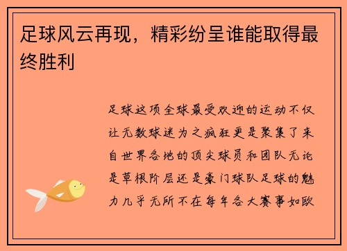 足球风云再现，精彩纷呈谁能取得最终胜利
