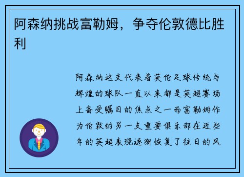 阿森纳挑战富勒姆，争夺伦敦德比胜利