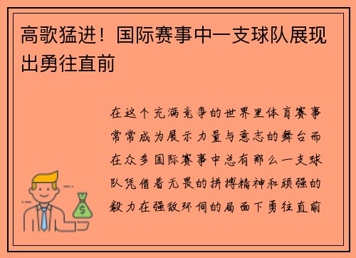 高歌猛进！国际赛事中一支球队展现出勇往直前