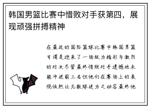 韩国男篮比赛中惜败对手获第四，展现顽强拼搏精神