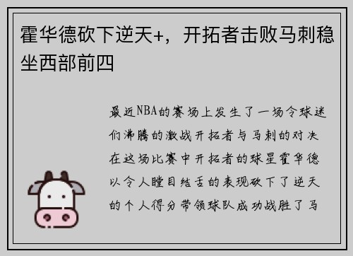 霍华德砍下逆天+，开拓者击败马刺稳坐西部前四