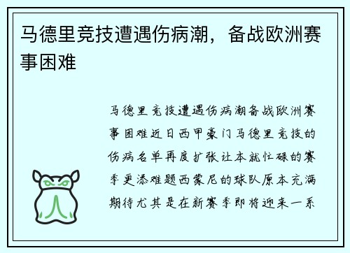 马德里竞技遭遇伤病潮，备战欧洲赛事困难