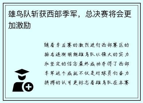 雄鸟队斩获西部季军，总决赛将会更加激励