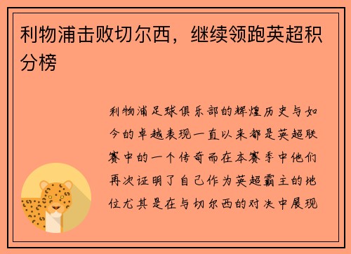 利物浦击败切尔西，继续领跑英超积分榜