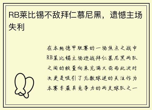 RB莱比锡不敌拜仁慕尼黑，遗憾主场失利