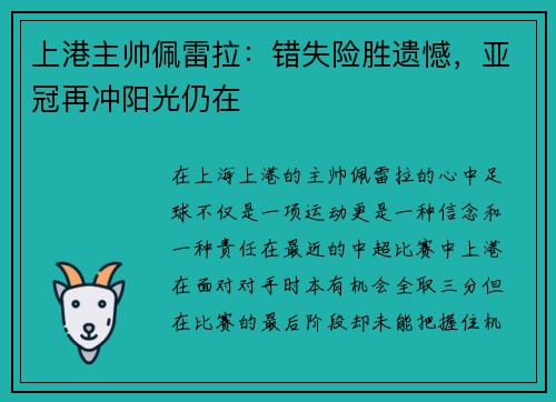 上港主帅佩雷拉：错失险胜遗憾，亚冠再冲阳光仍在