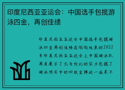 印度尼西亚亚运会：中国选手包揽游泳四金，再创佳绩