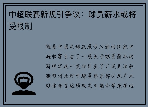 中超联赛新规引争议：球员薪水或将受限制