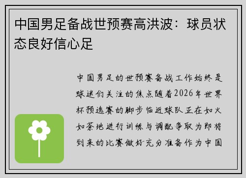中国男足备战世预赛高洪波：球员状态良好信心足