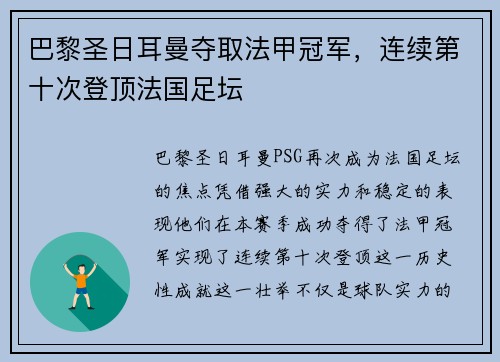 巴黎圣日耳曼夺取法甲冠军，连续第十次登顶法国足坛