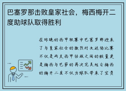 巴塞罗那击败皇家社会，梅西梅开二度助球队取得胜利