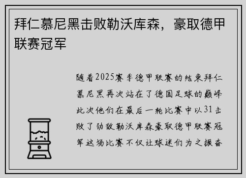 拜仁慕尼黑击败勒沃库森，豪取德甲联赛冠军