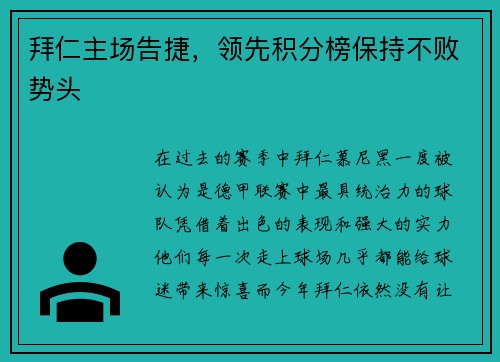 拜仁主场告捷，领先积分榜保持不败势头