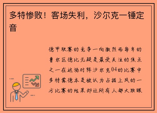 多特惨败！客场失利，沙尔克一锤定音