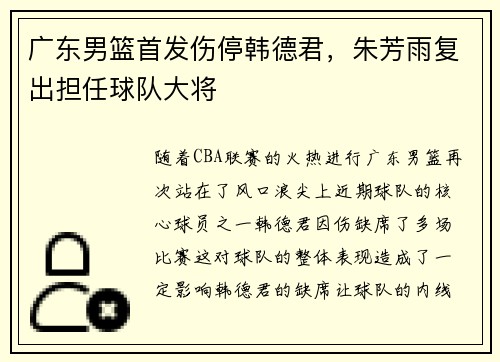 广东男篮首发伤停韩德君，朱芳雨复出担任球队大将