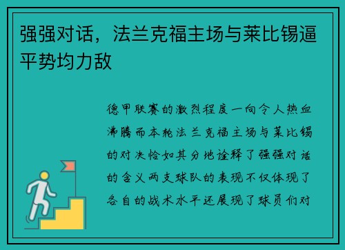 强强对话，法兰克福主场与莱比锡逼平势均力敌