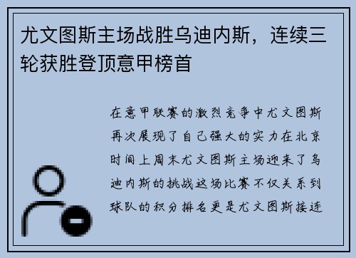 尤文图斯主场战胜乌迪内斯，连续三轮获胜登顶意甲榜首