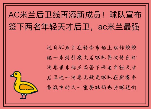 AC米兰后卫线再添新成员！球队宣布签下两名年轻天才后卫，ac米兰最强后卫线