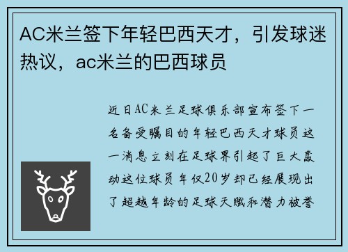 AC米兰签下年轻巴西天才，引发球迷热议，ac米兰的巴西球员