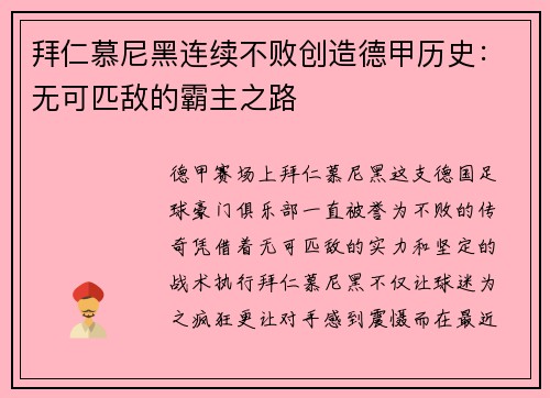 拜仁慕尼黑连续不败创造德甲历史：无可匹敌的霸主之路