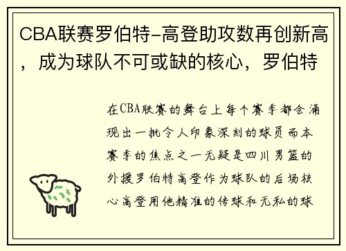 CBA联赛罗伯特-高登助攻数再创新高，成为球队不可或缺的核心，罗伯特高登大学怎么样