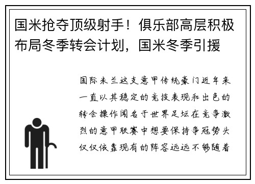 国米抢夺顶级射手！俱乐部高层积极布局冬季转会计划，国米冬季引援