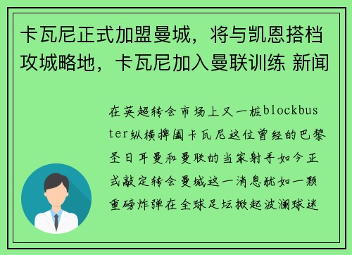 卡瓦尼正式加盟曼城，将与凯恩搭档攻城略地，卡瓦尼加入曼联训练 新闻