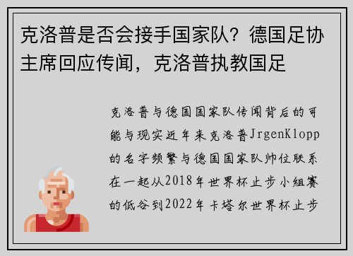 克洛普是否会接手国家队？德国足协主席回应传闻，克洛普执教国足