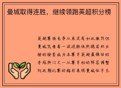 曼城取得连胜，继续领跑英超积分榜