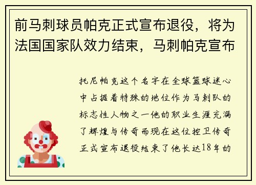 前马刺球员帕克正式宣布退役，将为法国国家队效力结束，马刺帕克宣布退役 新闻