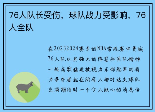 76人队长受伤，球队战力受影响，76人全队