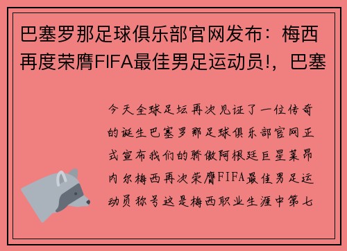 巴塞罗那足球俱乐部官网发布：梅西再度荣膺FIFA最佳男足运动员!，巴塞罗那足球俱乐部 梅西
