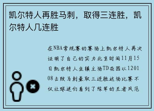 凯尔特人再胜马刺，取得三连胜，凯尔特人几连胜