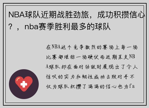 NBA球队近期战胜劲旅，成功积攒信心？，nba赛季胜利最多的球队
